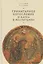 Тринитарное богословие и наука о воспитании (очерк проблемы): Монография — 2802235 — 1