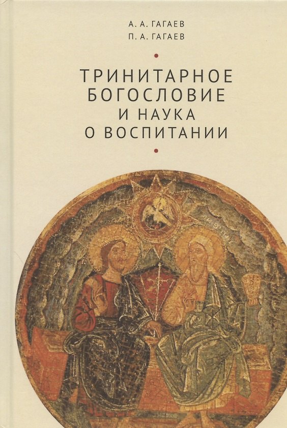 Книга Тринитарное богословие и наука о воспитании (очерк проблемы): Монография () — 1