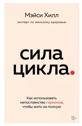 Сила цикла: как использовать непостоянство гормонов, чтобы жить на полную — 2877790 — 1