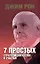 7 простых стратегий богатства и счастья Интегральная — 2977262 — 1