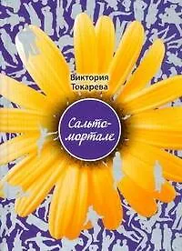 Сальто-мортале