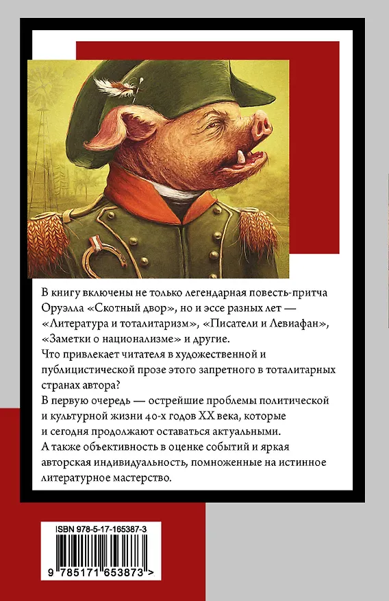 Книга Скотный двор. Эссе (Джордж Оруэлл) — 2