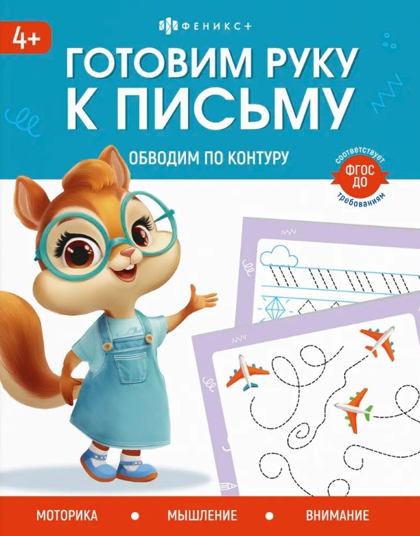 Обводим по контуру. 4+