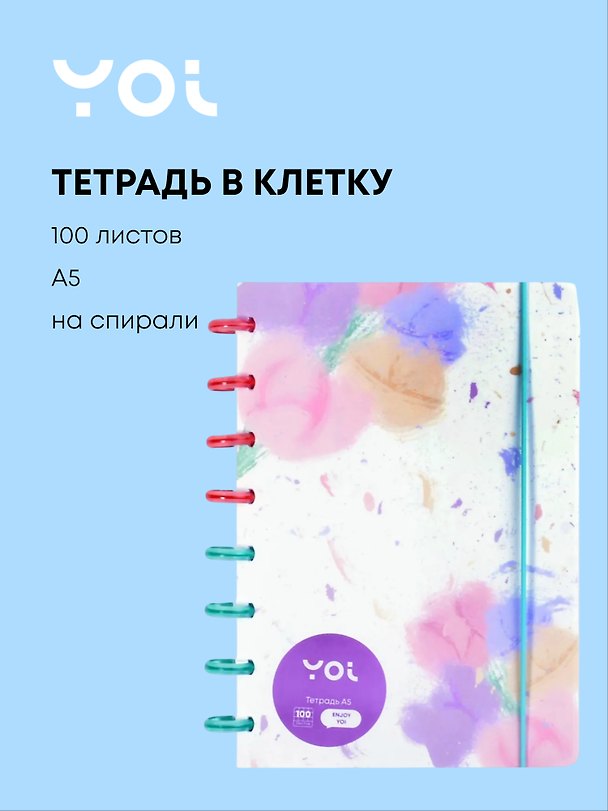 Тетрадь общая «Акварельные цветы», 100 листов в клетку, А5 - Yoi 3028087 — 1