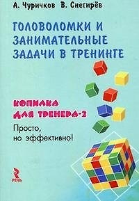 Головоломки и занимательные задачи в тренинге Копилка для тренера 2. Чуричков А. (УчКнига) — 2101517 — 1