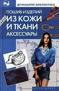 Пошив изделий из кожи и ткани. Аксессуары — 2116785 — 1