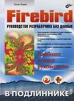 Книга Firebird: Руководство разработчика баз данных, 2-е изд. ()