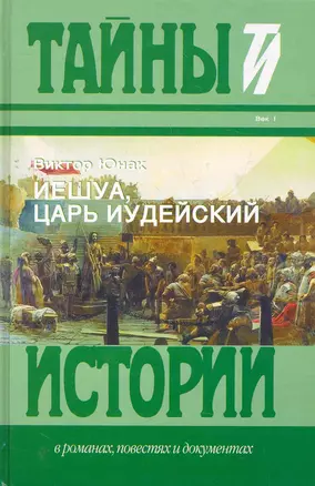 Иешуа, Царь Иудейский: Исторический роман. — 2275484 — 1