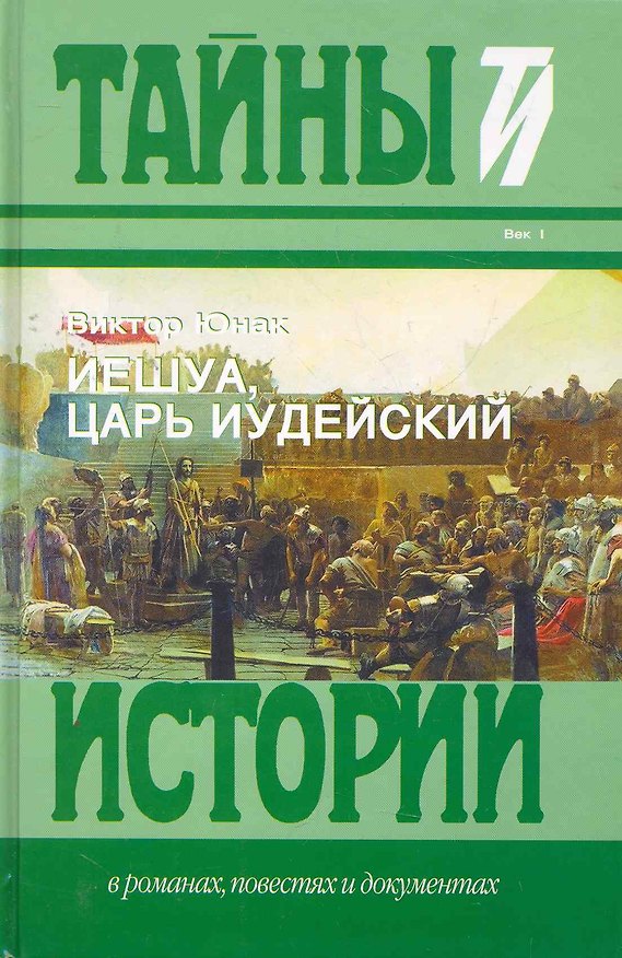 Книга Иешуа, Царь Иудейский: Исторический роман. (Виктор Юнак) — 1