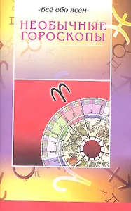 Необычные гороскопы