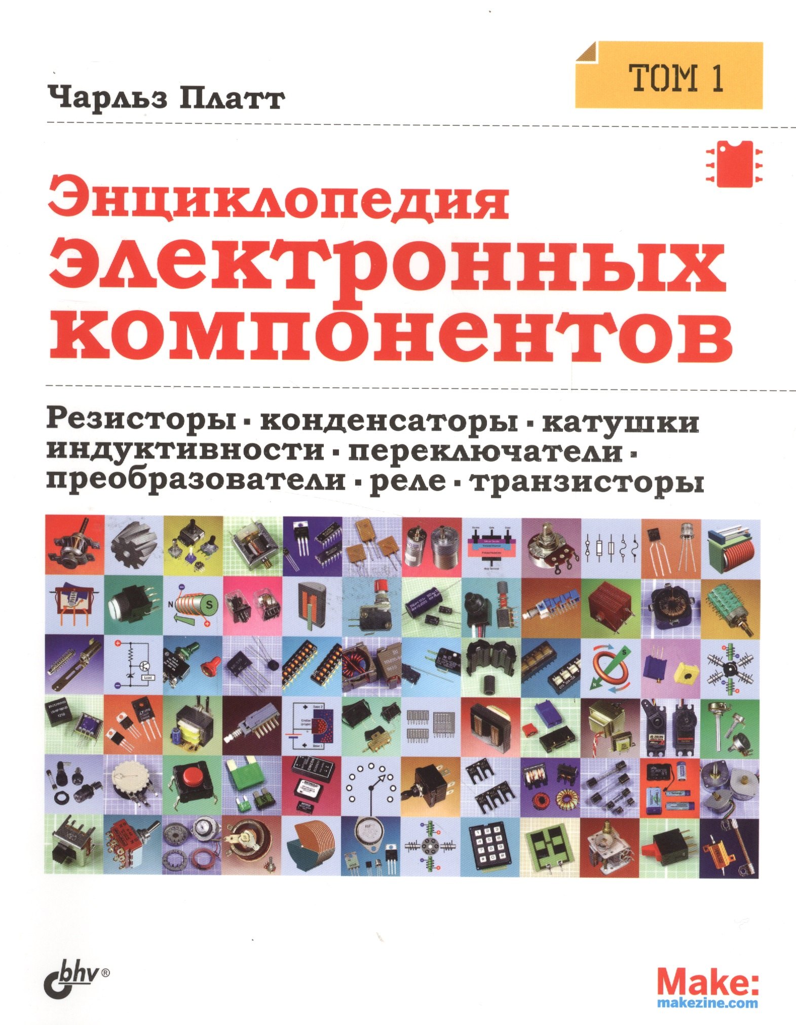 

Энциклопедия электронных компонентов. Том 1. Резисторы, конденсаторы, катушки индуктивности, переклю