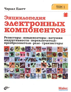 Энциклопедия электронных компонентов. Том 1. Резисторы, конденсаторы, катушки индуктивности, переклю