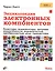 Энциклопедия электронных компонентов. Том 1. Резисторы, конденсаторы, катушки индуктивности, переклю — 2562537 — 1