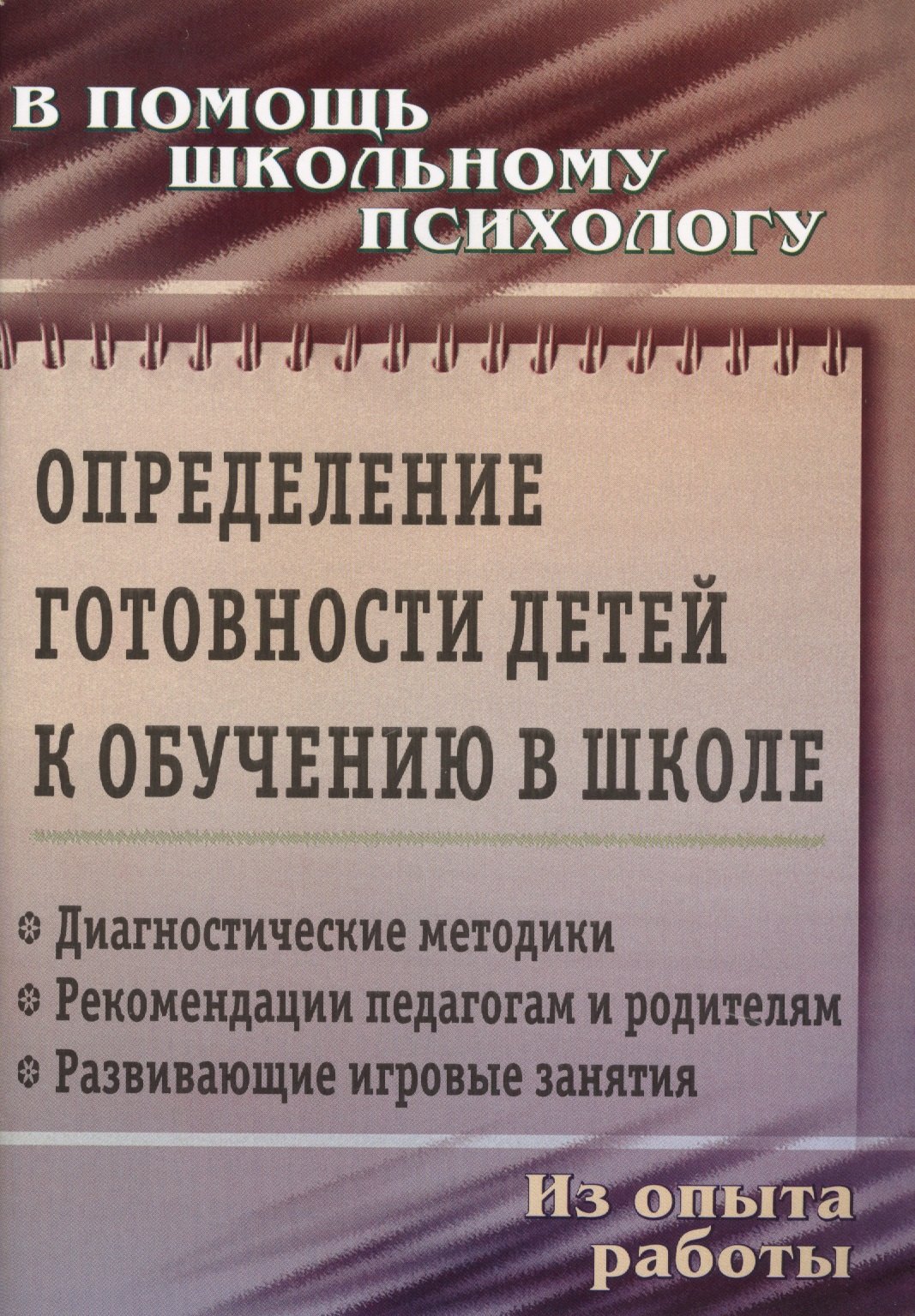 

Определение готовности детей к обучению в школе: диагностические методики, рекомендации педагогам и родителям, развивающие игровые занятия. ФГОС ДО