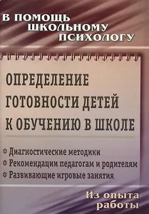 Определение готовности детей к обучению в школе: диагностические методики, рекомендации педагогам и родителям, развивающие игровые занятия. ФГОС ДО