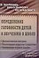 Определение готовности детей к обучению в школе: диагностические методики, рекомендации педагогам и родителям, развивающие игровые занятия. ФГОС ДО — 2638577 — 1