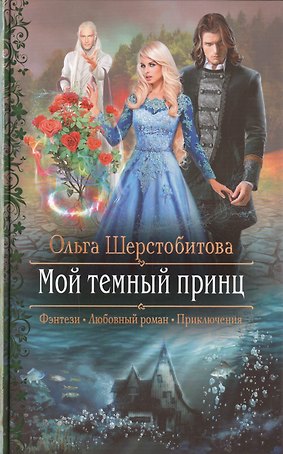 Мой темный принц
