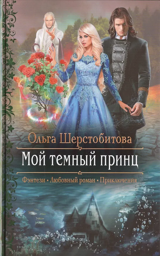 Книга Мой темный принц (Ольга Шерстобитова) — 1