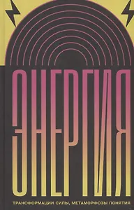 Энергия: трансформации силы, метаморфозы понятия