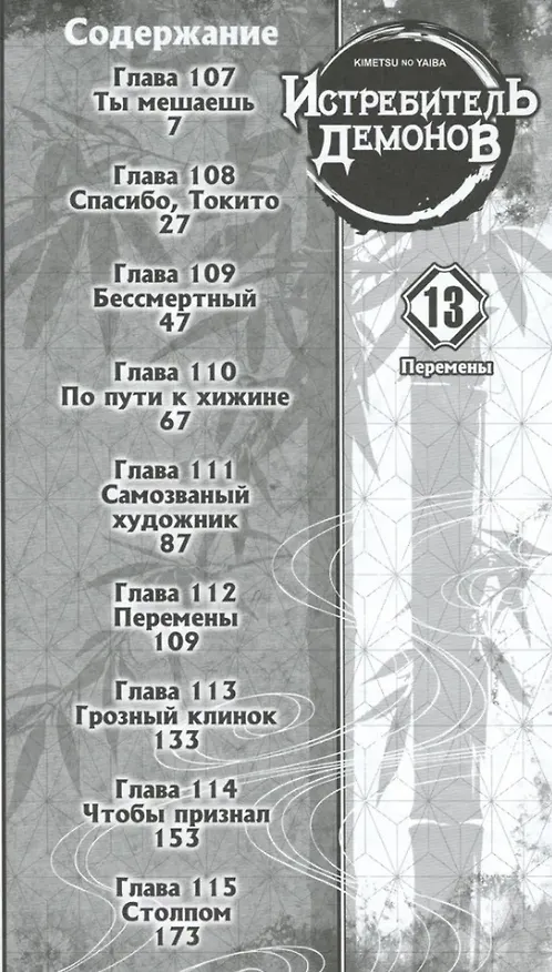 Истребитель демонов. Том 13 (Клинок, рассекающий демонов / Demon Slayer: Kimetsu no Yaiba). Манга 3025618 — 3