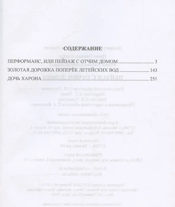 Книга Пейзаж с отчим домом (Михаил Попов) — 3