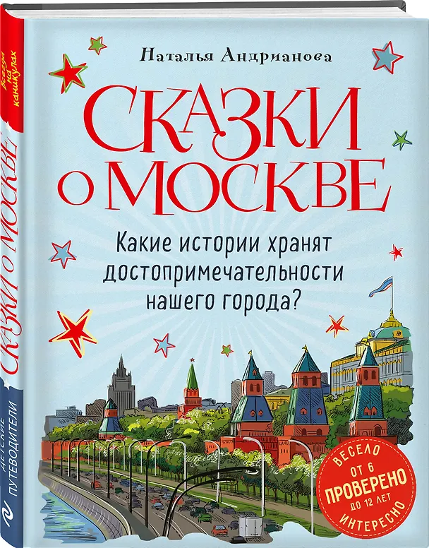 Книга Сказки о Москве. Какие истории хранят достопримечательности нашего города? (от 6 до 12 лет) (Наталья Андрианова) — 6