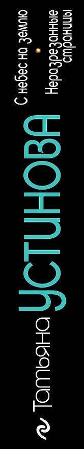 Книга С небес на землю. Неразрезанные страницы : романы (Татьяна Устинова) — 3