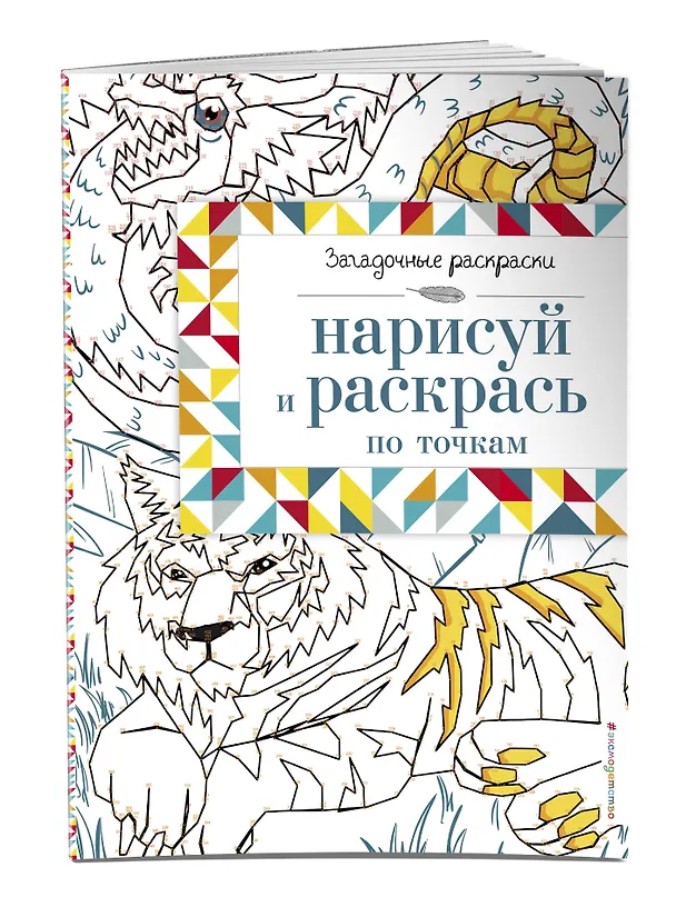 Книга Нарисуй и раскрась по точкам () — 3