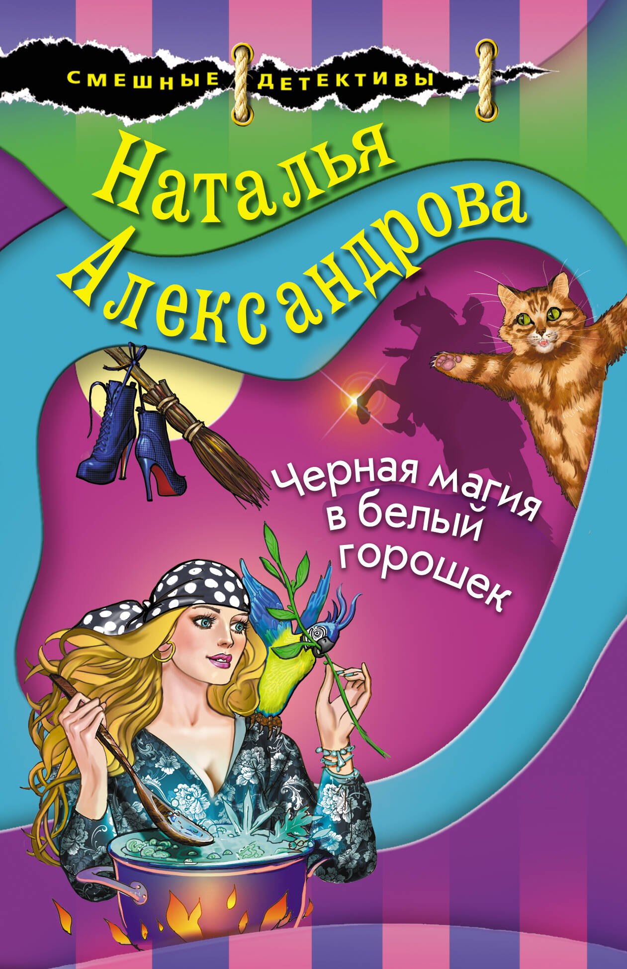 

Черная магия в белый горошек