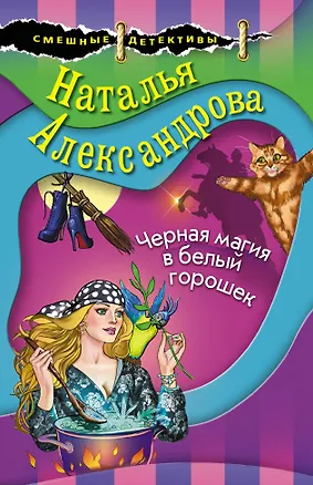 Книга Черная магия в белый горошек (Наталья Александрова)