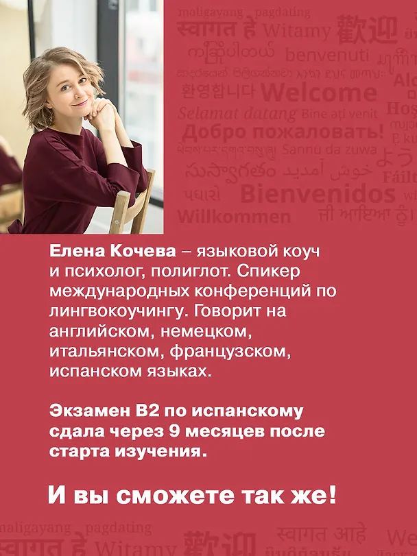 Книга Лингво-хакинг. Как выучить иностранный язык эффективно и без выгорания (Елена Кочева) — 9