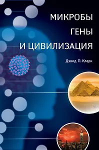 Микробы, гены и цивилизация