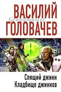 Книга Спящий джинн. Кладбище джиннов (Василий Головачёв) — 1