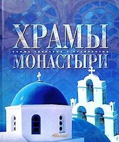 Храмы. Монастыри