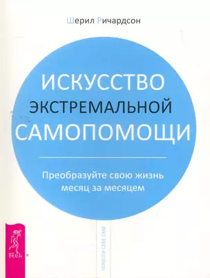 Искусство экстремальной самопомощи. Преобразуйте свою жизнь месяц за месяцем. — 2264031 — 1