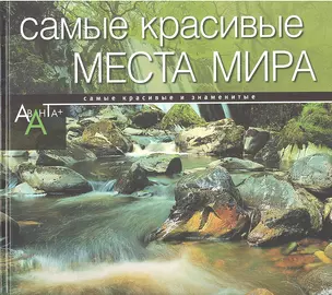 Самые красивые места мира(альбом) — 2306226 — 1