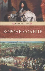 Король-Солнце