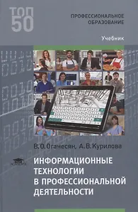 Информационные технологии в профессиональной деятельности. Учебник