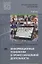 Информационные технологии в профессиональной деятельности. Учебник — 2673308 — 1