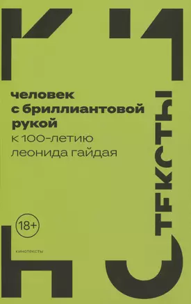 Человек с бриллиантовой рукой: К 100-летию Леонида Гайдая — 2969390 — 1