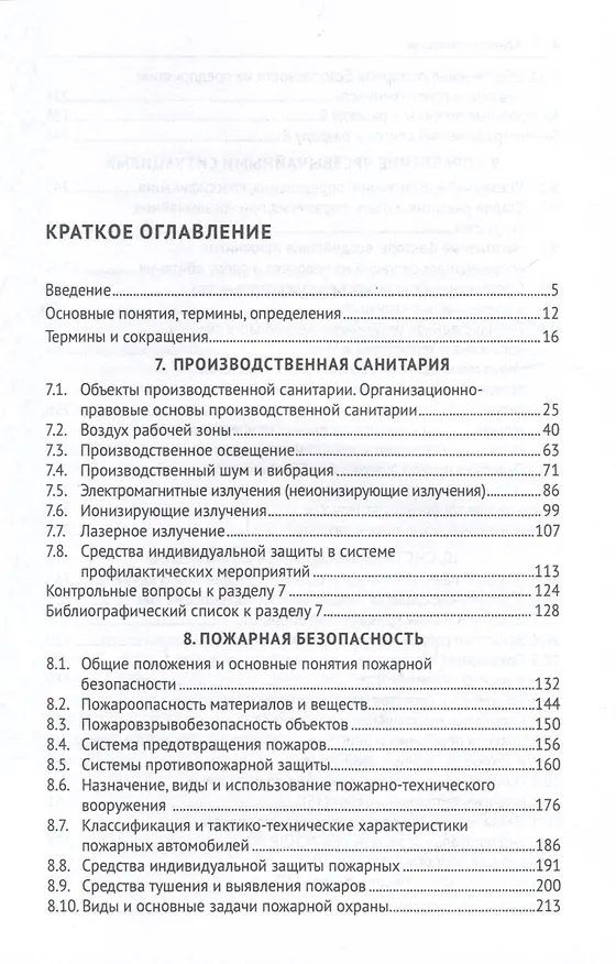 Книга Управление техносферной безопасностью. Учебное пособие. В 2-х томах. Том 2 (Иван Алборов, Таймураз Цгоев, Фатима Тедеева) — 3