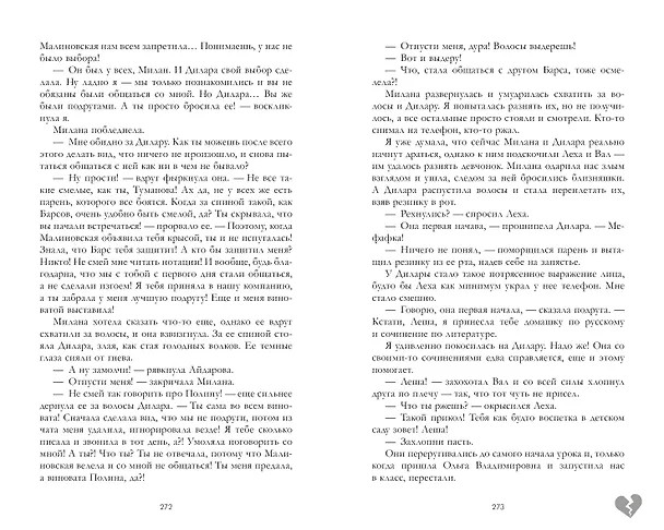 Книга Твое сердце будет разбито (Анна Джейн) — 8