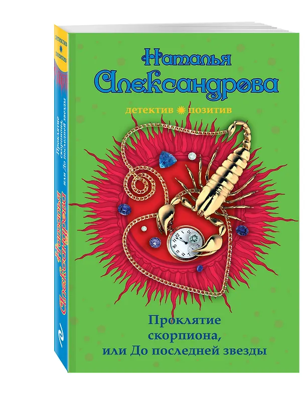 Книга Проклятие скорпиона, или До последней звезды: роман (Наталья Александрова) — 4