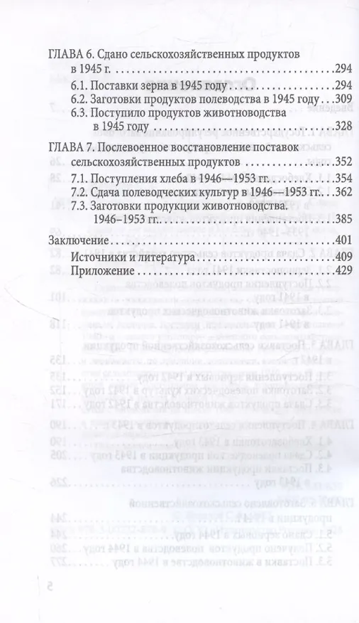Книга Поставки сельхозпродукции в Советском Союзе в период ВОВ. Часть 1. 2-е издание (Сергей Жевалов) — 4