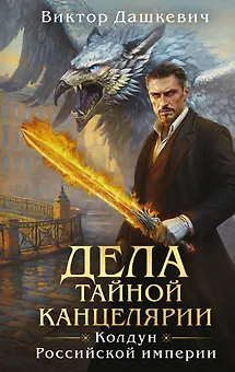 Дела Тайной канцелярии (Комплект: книга + акриловый стенд)