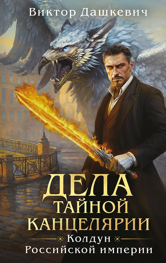 Книга Дела Тайной канцелярии (Комплект: книга + акриловый стенд) (Виктор Дашкевич) — 1