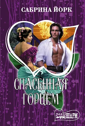Книга Спасенная горцем (Сабрина Йорк)