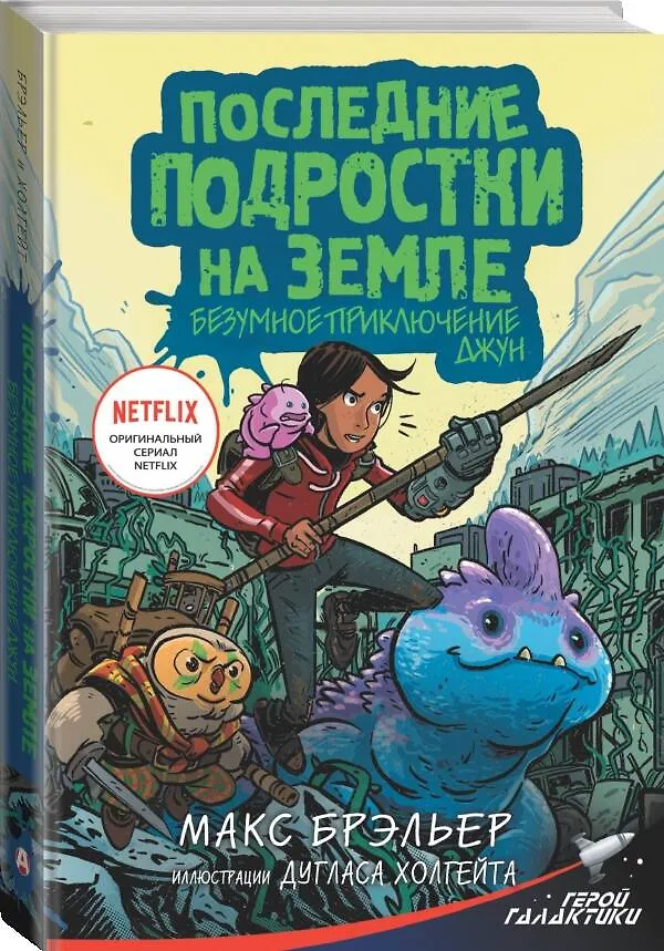 Книга Последние подростки на Земле. Безумное приключение Джун (Макс Брэльер) — 4