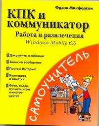 Обложка книги «КПК и коммуникатор. Работа и развлечения»