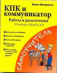 Книга КПК и коммуникатор. Работа и развлечения (Фрэнк Макферсон)